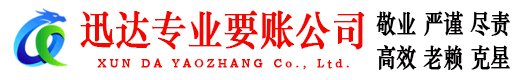 东宝迅达要债公司